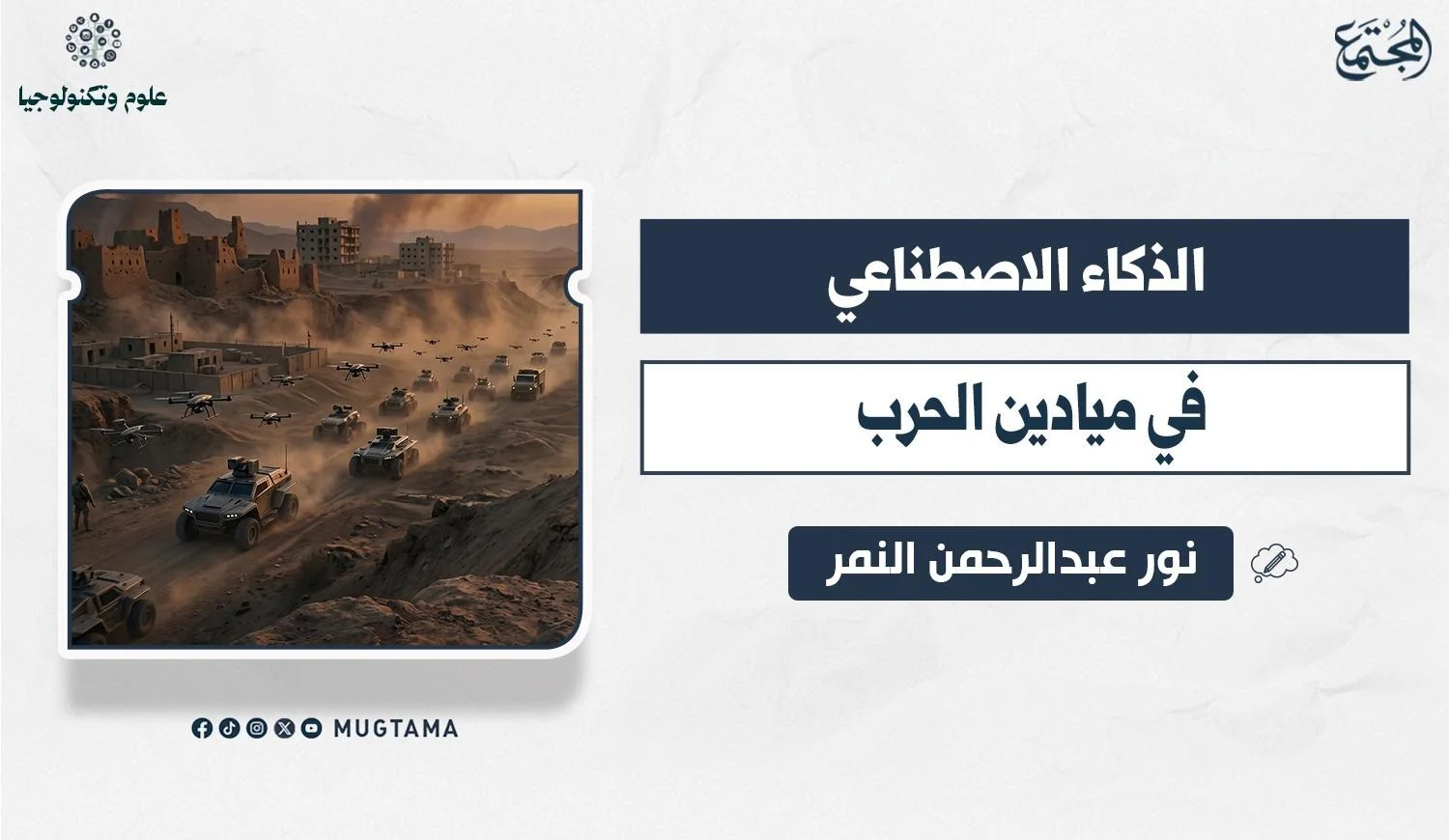 الذكاء الاصطناعي في ميادين الحرب